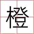 橙名字